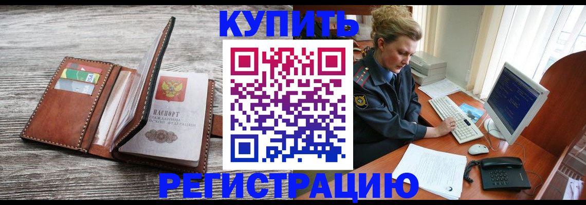 купить прописку в Калаче-на-Дону